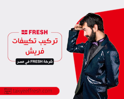 تركيب تكييفات فريش | أتصل بنا الأن 01099700408   شركة FRESH في مصر 